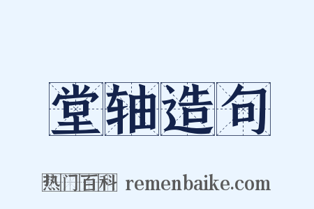 堂轴造句是什么意思的图片